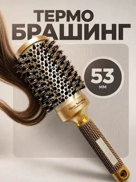 Расческа для волос круглая брашинг