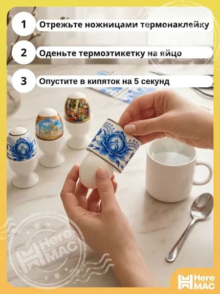 Термонаклейки для яиц пасхальные, набор 21 этикетка HEREMAC