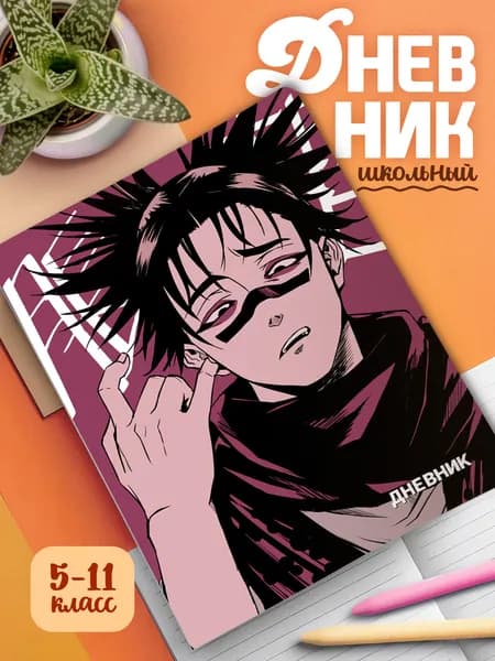 Школьный дневник в мягком переплете с принтом Магическая Битва (арт.16546)