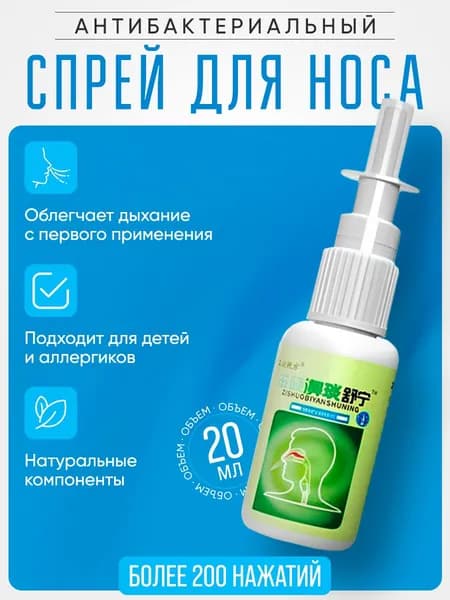 Спрей антибактериальный для носа, от заложенности и насморка, 20 мл.