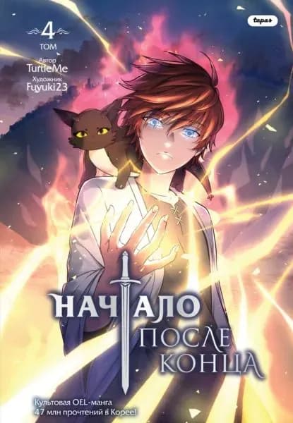 Начало после конца. Том 4 | TurtleMe | Электронная книга