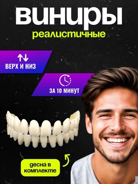 Виниры для зубов накладные верхние и нижние 2 шт. / Пломба временная