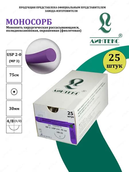 МОНОСОРБ мононить Полидиоксанон, USP 2-0 (МР 3) фиолетовая 75 см, с иглой КОЛЮЩАЯ HR-30, (25 шт/уп), шовный хирургический материал Линтекс (Россия)