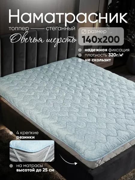 Наматрасник-топпер 140×200 на резинке овечья шерсть