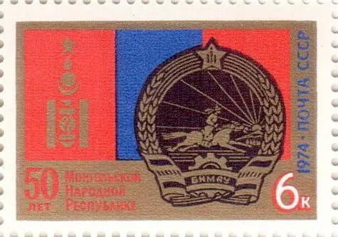 Почтовая марка 1974 СССР №4405, 50-летие Монгольской Республики - марка, MNH