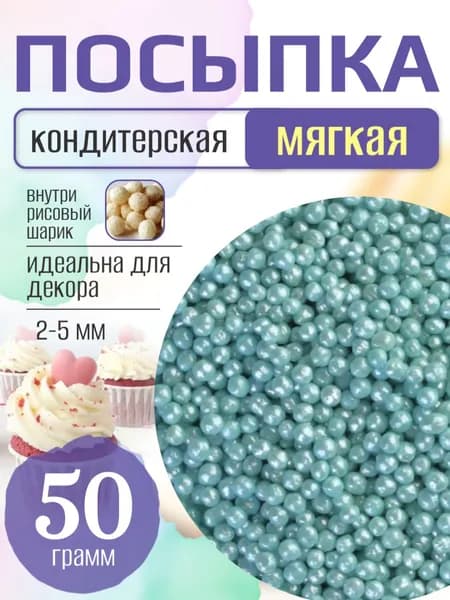 Посыпка кондитерская для торта и выпечки жемчуг для декора