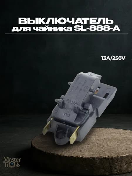 Выключатель для чайника тип 2 SL-888-A, CH-588
