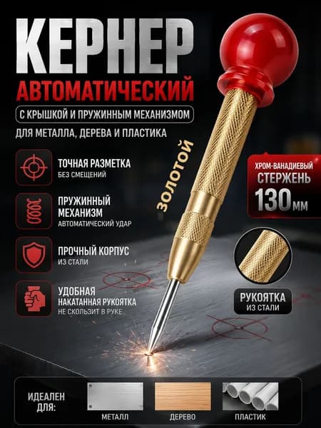 Кернер автоматический по металлу, профессиональный ударный кернер для разметки