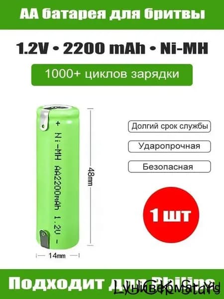 Аккумулятор AA Ni-MH 1.2V 2200 mAh для электробритвы, перезаряжаемая батарея, 1 шт