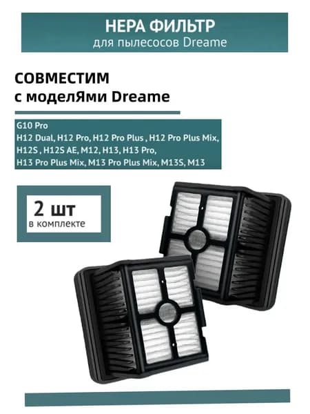 HEPA фильтр 2шт. для пылесоса Dreame H12PRO, H12 Dual, H12S, M12, M12PRO, M13, H13, H13PRO, пылесос вертикальный