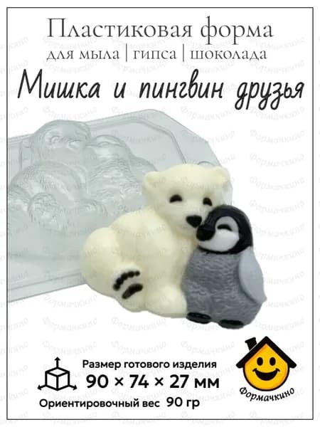 Мишка и пингвин друзья - форма пластиковая для изготовления мыла, шоколада и гипса
