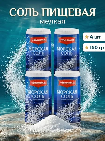 Соль пищевая морская мелкая Атлантика 4 по 150 гр