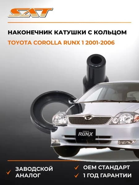 Наконечник катушки с кольцом Toyota Corolla Runx 1 E120 2001-2006, Наконечник катушки с кольцом Тойота Королла Ранкс 1 E120 2001-2006, Sat ST-SIG-TY