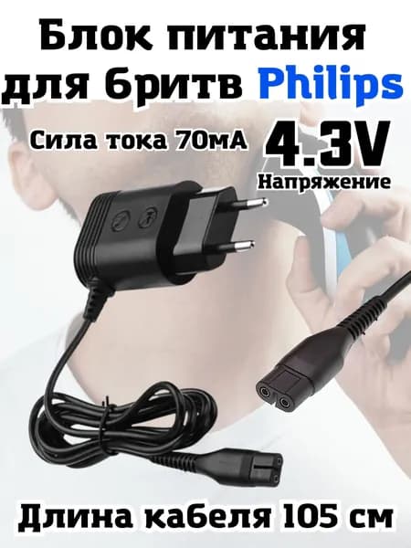 Зарядное устройство для электробритв и триммеров Philips А00390 4.3V 70mA, блок питания , зарядка 4.3В, 70мА