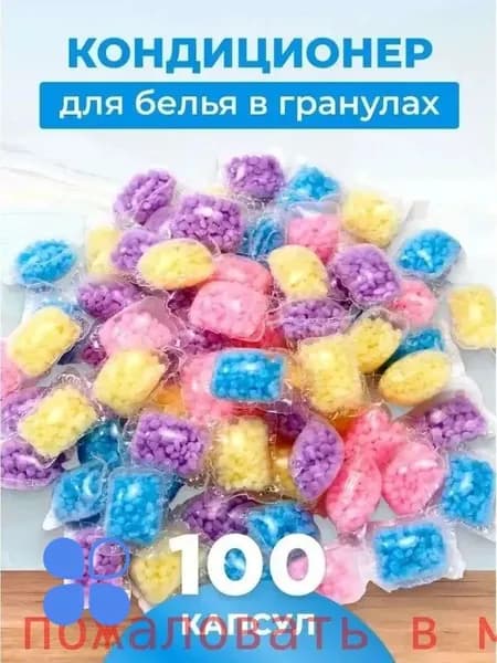 Кондиционер для белья в гранулах