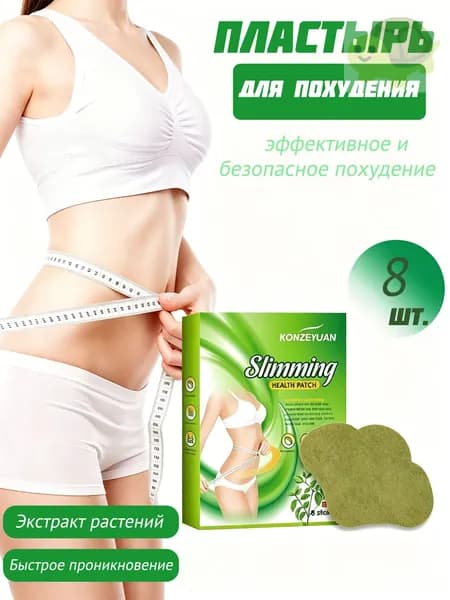 Для похудения пластырь ,Антицеллюлитные мощные патчи на живот на руки, на ноги, на ягодицы, на спину 8шт. , средство для снижения аппетита.