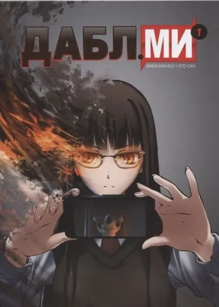 Дабл ми. Том 1