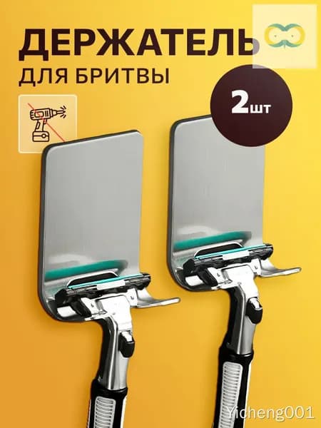 Самоклеящиеся держатели для бритвы, 2 шт