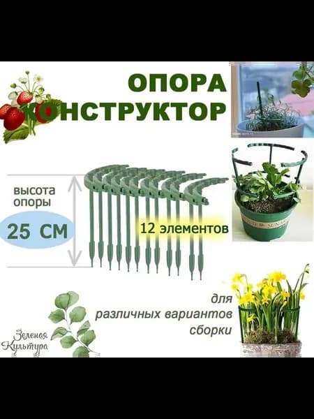 Опора для растений,12шт