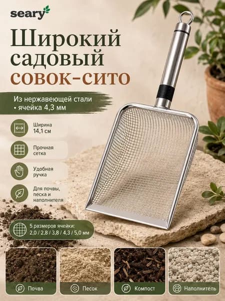 Сито садовое,29.2х14х5см