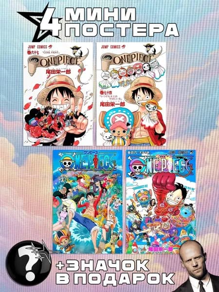 Мини постеры One Piece