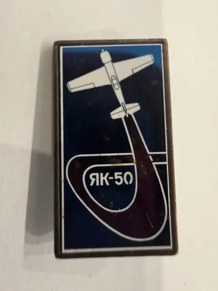 Коллекционный значок ЯК-50 с самолётом и траекторией полёта