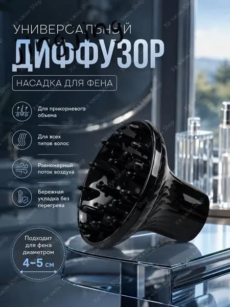 Диффузор для фена универсальный насадка на фен для кудрей