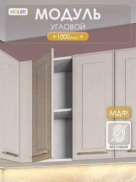 Модуль кухонный угловой ШВУП 1000 настенный Моника шампань