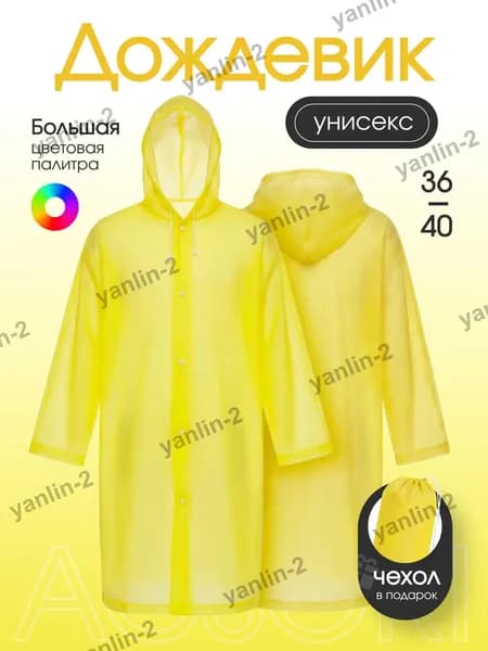 Дождевик На каждый день