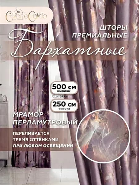 Шторы бархатные мраморный Хамелеон, 2 шт. 250х260 см