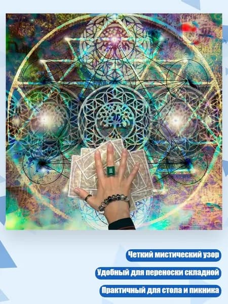 Скатерть для таро 60x60 см, - B60