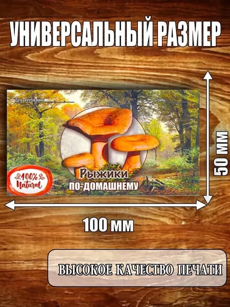 Этикетка "Грибы Рыжики по домашнему"