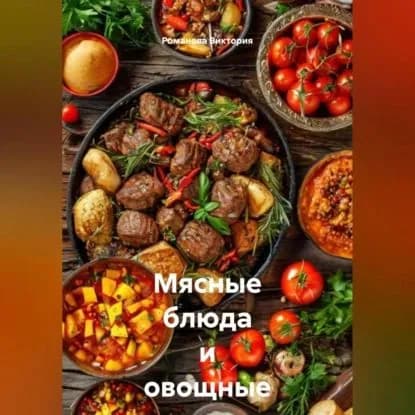 Мясные блюда и овощные закуски Балкан | Романова Виктория Алексеевна | Электронная аудиокнига