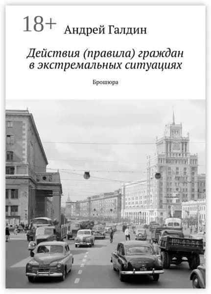 Действия (правила) граждан в экстремальных ситуациях. Брошюра | Галдин Андрей | Электронная книга