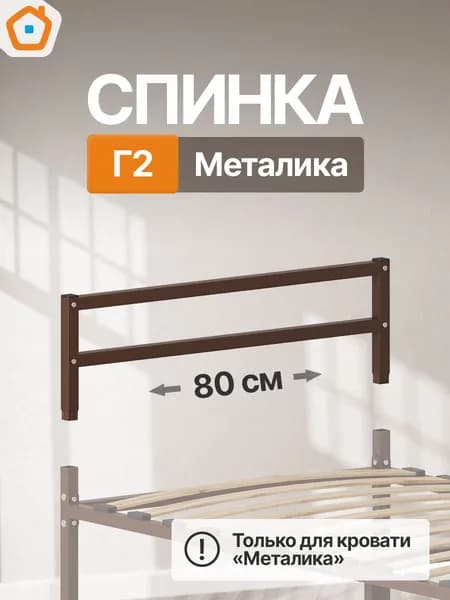 Изголовье Металика Г2, изножье или спинка металлическая, 80 см, коричневый