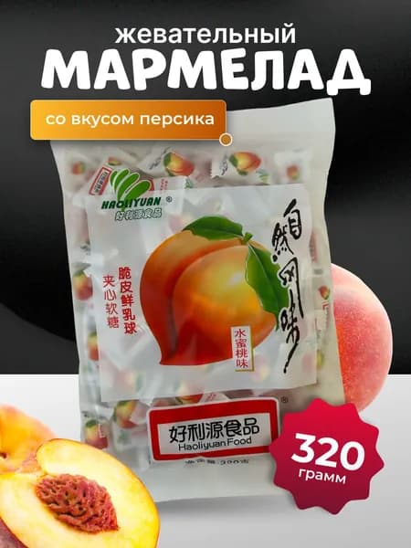 Жевательный мармелад со вкусом персика Haoliyuan 320 гр.