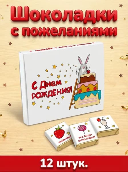 Подарочный набор бельгийского шоколада с днём рождения, 12 мини-шоколадок с пожеланиями