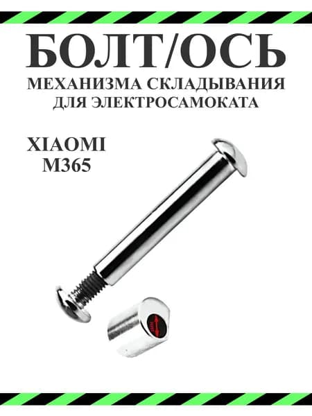 Болт-ось механизма складывания и фиксатор оси Xiaomi M365
