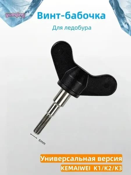 Винт, гайка-барашек для ледобура