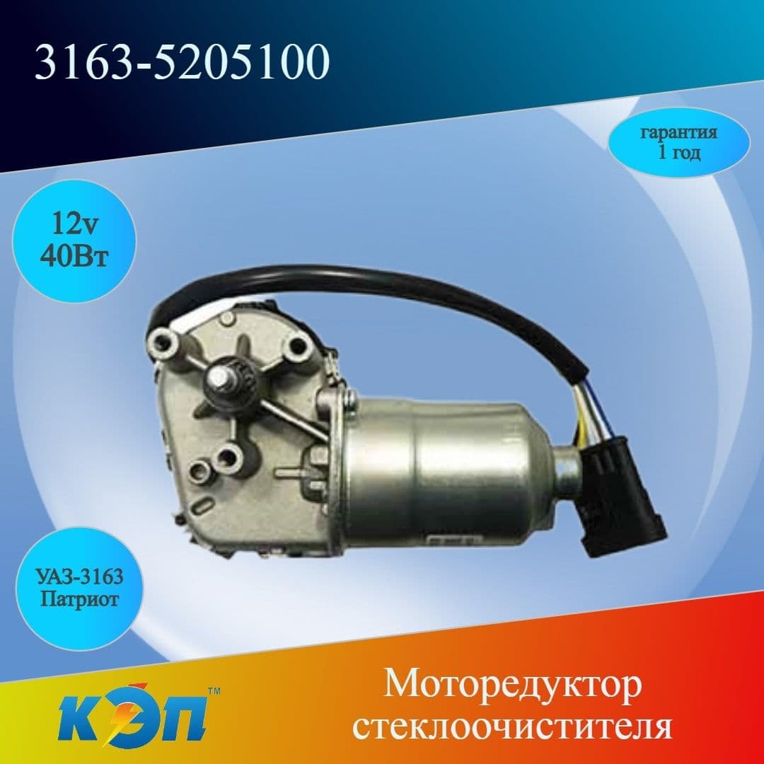 3163-5205100 12В/40Вт (КЭП) Моторедуктор стеклоочистителя УАЗ-3163 Патриот