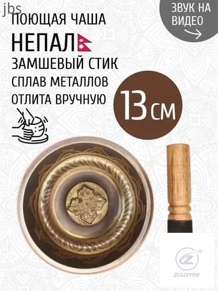 талисман Оберег Тибетская поющая чаша для медитации 13 см, литье ручное