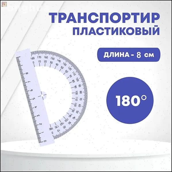 Транспортир пластиковый с линейкой, 8 см, 180 градусов