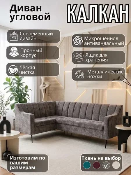 Диван кухонный угловой "Калкан" с подлокотником , левый угол, 210х150 см, с ящиками для хранения, микрошенилл, серый