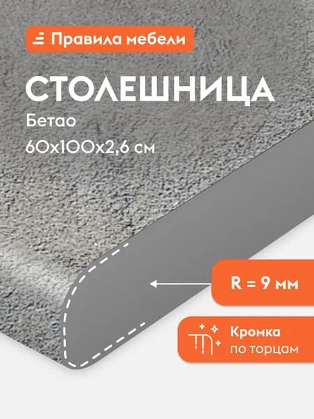 Столешница 26 мм, 100х60х2.6 см, Бетао
