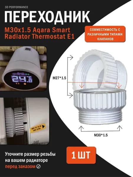 Переходник M26x1.5 Aqara Smart Radiator Thermostat E1 БЕЛЫЙ