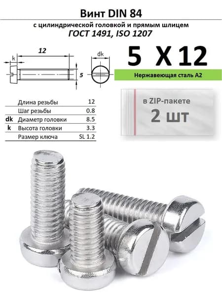 Винт с цилиндрической головкой M5х12, нержавейка, ГОСТ 1491, ZIP-пакет (2 шт.)