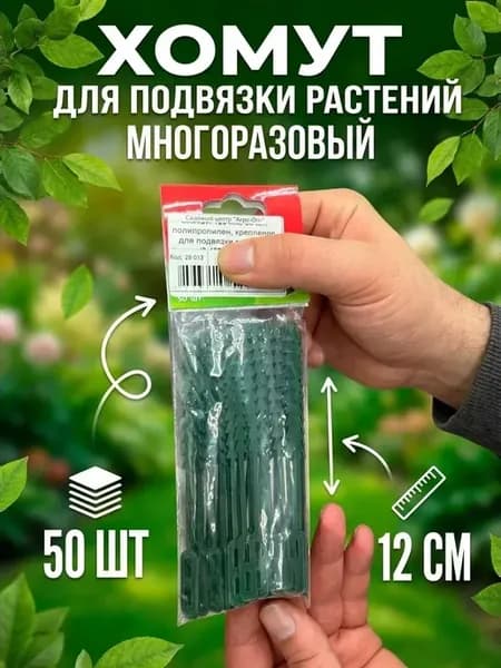 Подвязки для растений (Хомуты) GRINDA 125 мм, 50 шт