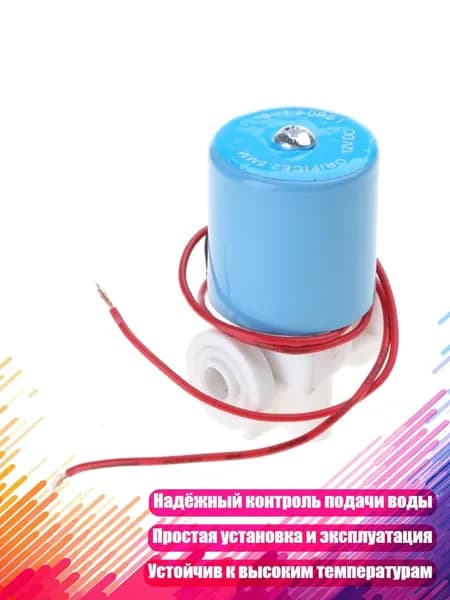 Соленоидный клапан с быстроразъёмным соединением 1/4 , 12V