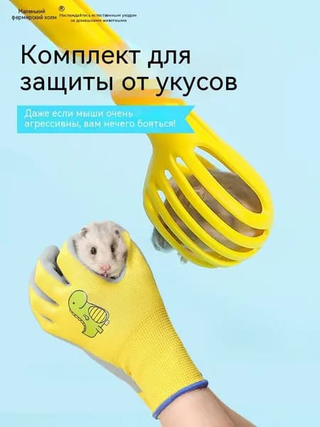 Захват для хомяка, набор для новичков, с перчаткой, для ландшафта