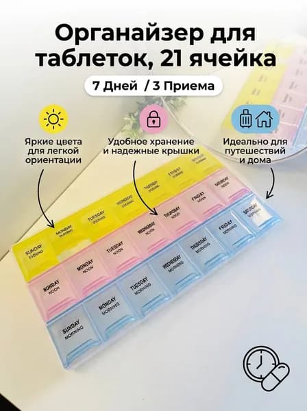 Органайзер для таблеток 21 ячейка R5